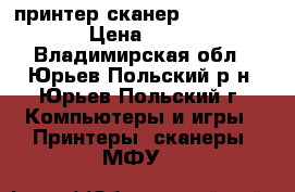 принтер/сканер EPSON stylus › Цена ­ 1 000 - Владимирская обл., Юрьев-Польский р-н, Юрьев-Польский г. Компьютеры и игры » Принтеры, сканеры, МФУ   